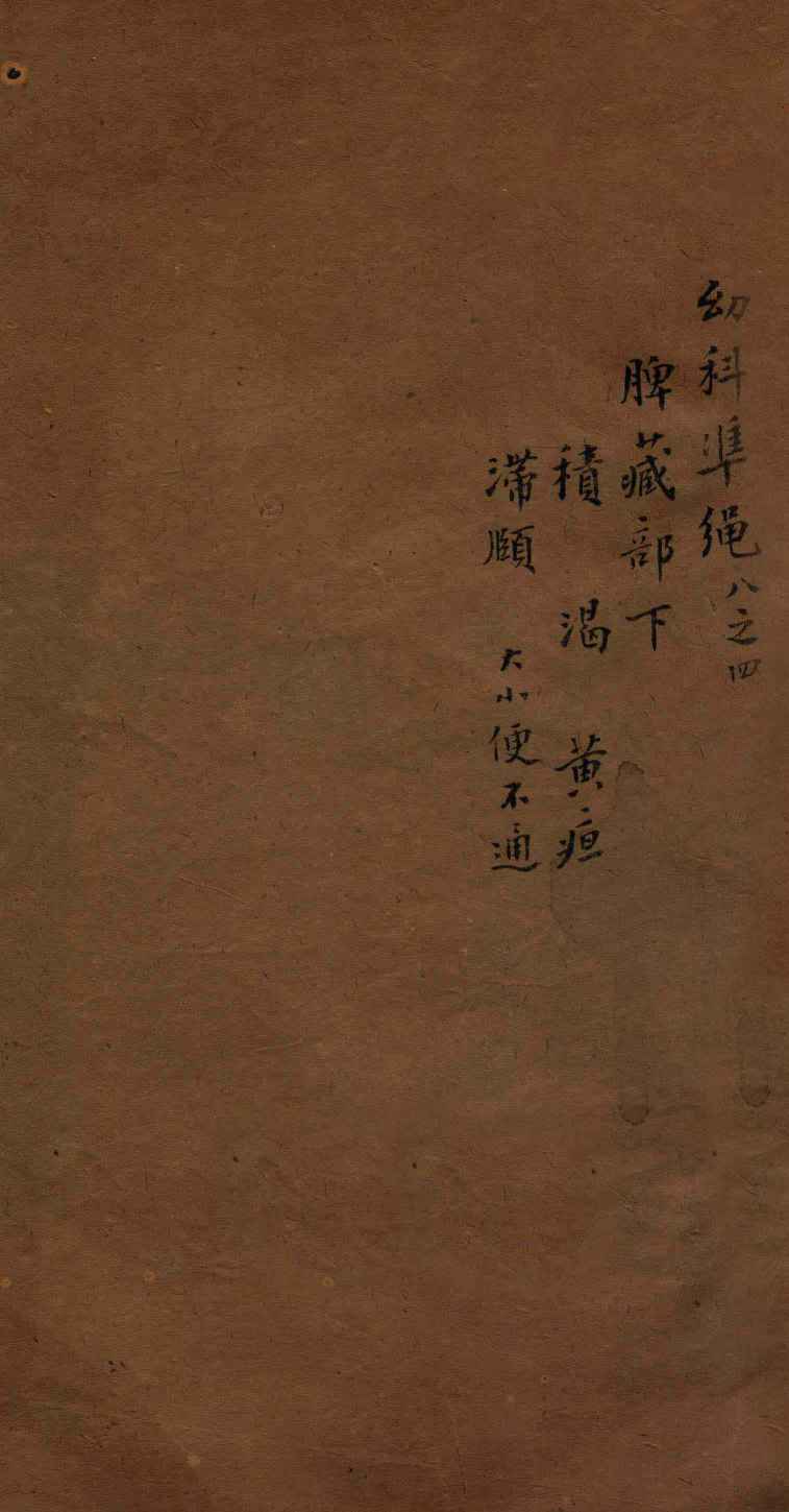 幼科证治准绳集  卷8  4